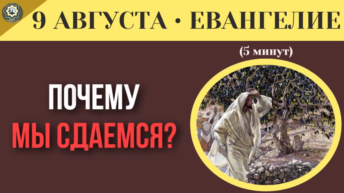 9 августа ЕВАНГЕЛИЕ I Почему мы сдаемся перед злом