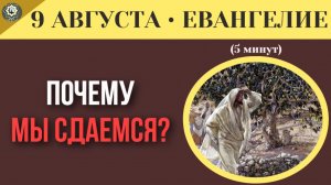 9 августа ЕВАНГЕЛИЕ I Почему мы сдаемся перед злом