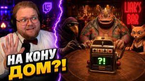 T2x2, Stintik, mazellovvv И drakeoffc ДОИГРАЛИСЬ ДО ДОЛГОВ НА МИЛЛИОНЫ?! ► Liar's Bar #3