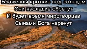 Матфея 5 глава (караоке)