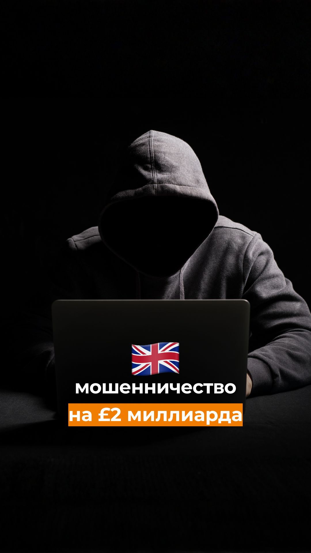 Мошенничество на £2 миллиарда