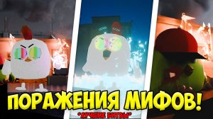 ВСЕ ПОРАЖЕНИЯ СИЛЬНЕЙШИХ МИФОВ В ЧИКЕН ГАН! *САМЫЕ ОПАСНЫЕ* ОХОТА НА МИФЫ В ЧИКЕН ГАН