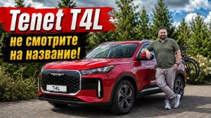 Tenet T4L: сами себя обманули! Это не T4 Long, но нам на руку!
