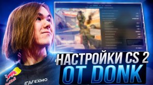 ЛУЧШИЕ НАСТРОЙКИ КС 2 ОТ DONK - КОНФИГ,НАСТРОЙКИ ГРАФИКИ И ОПТИМИЗАЦИЯ CS 2
