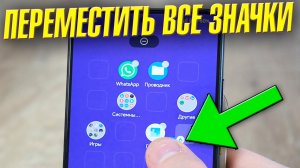 Как переместить один или несколько значков на android телефоне и iPhone iOS