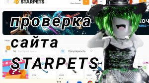 Проверка сайта STARPETS. Нас обманули ?
