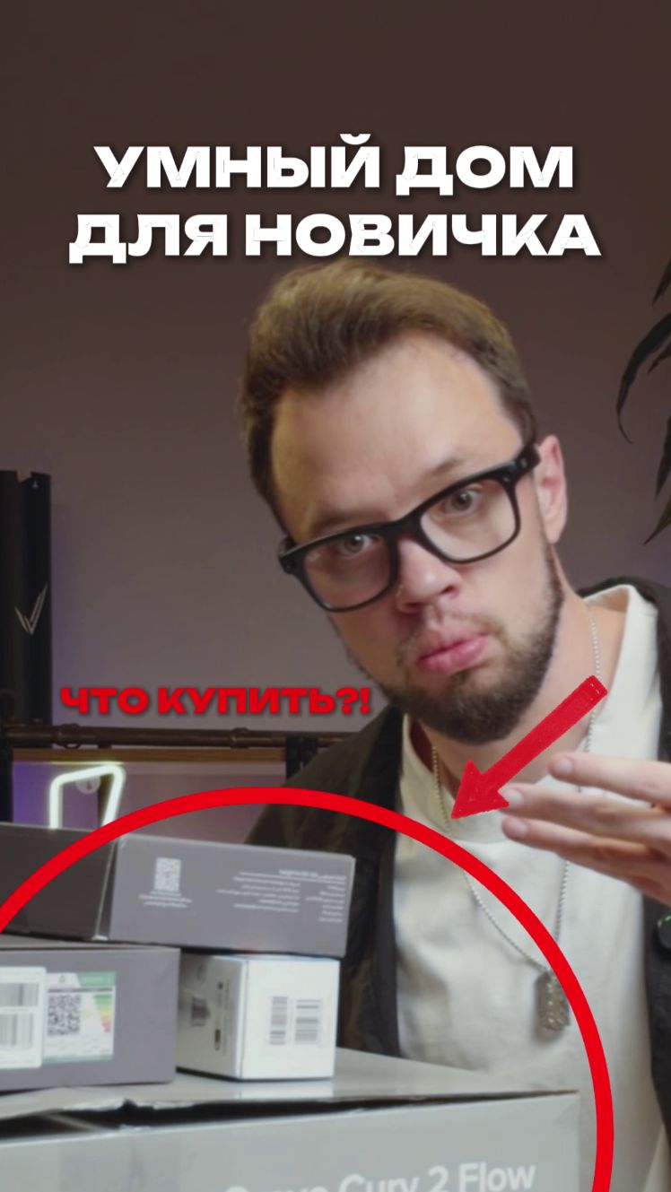 Умный дом для новичка, что выбрать?