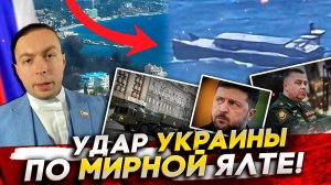 УДАР Украины по МИРНОЙ ЯЛТЕ! Чем опасна НОВАЯ БАЛЛИСТИКА Украины? Перестановки в МО России