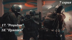 [Ready or Not] 7 серия. «Рецидив», «Прятки».