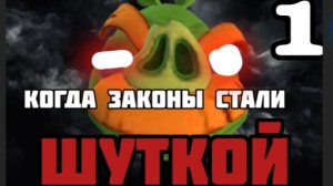 КОГДА ЗАКОНЫ СТАЛИ ШУТКОЙ***1часть