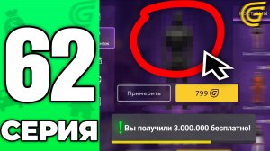 +3КК за 1 СЕКУНДУ✅🤑 Путь Бомжа на ГРАНД МОБАЙЛ #62 - в GRAND MOBILE