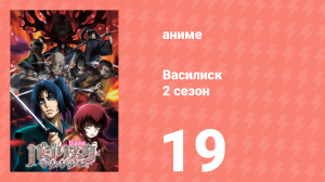 Василиск 2 сезон 19 серия «Сотни глаз видят их судьбу» (аниме, 2005-2018)