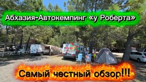 Обзор кемпинга в Абхазии… посёлок Цитрусовый совхоз…