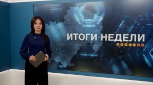 Итоги недели 07.08.2026
