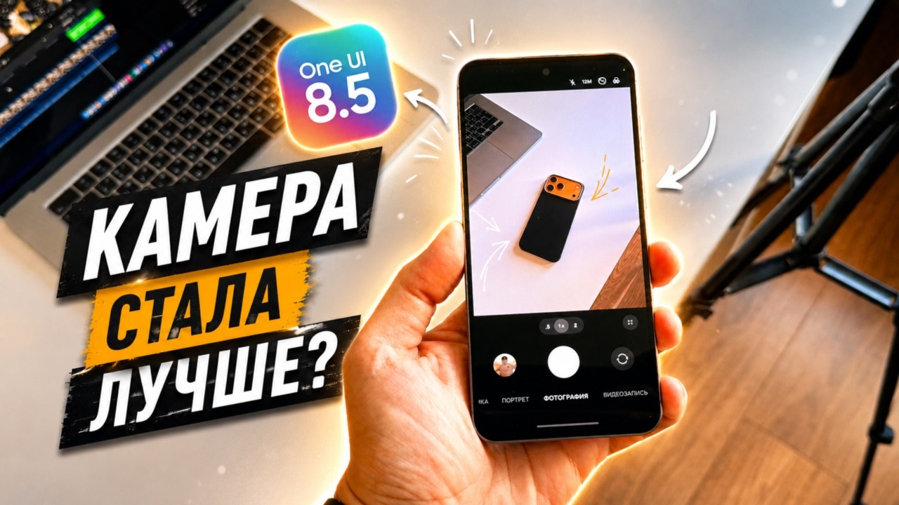 One UI 8.5 фишки камеры Samsung! Новые функции камеры в One UI 8.5!