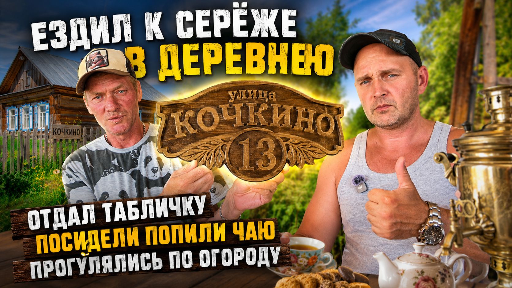 Как Серёжа оценил табличку на дом? Поездка в деревню Кочкино