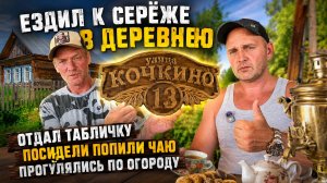 Как Серёжа оценил табличку на дом? Поездка в деревню Кочкино