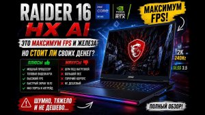 Ноутбук MSI Raider 16 HX AI A2XWHG-814XRU — один из самых мощных игровых ноутбуков 2026 года.