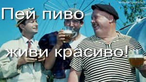 Пей пиво, живи красиво! (МБ 2026)