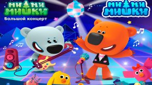 Ми-Ми-Мишки Мультфильм музыкальный концерт | Мультики Ми-ми-мишки для детей | МиМиМишки смотреть