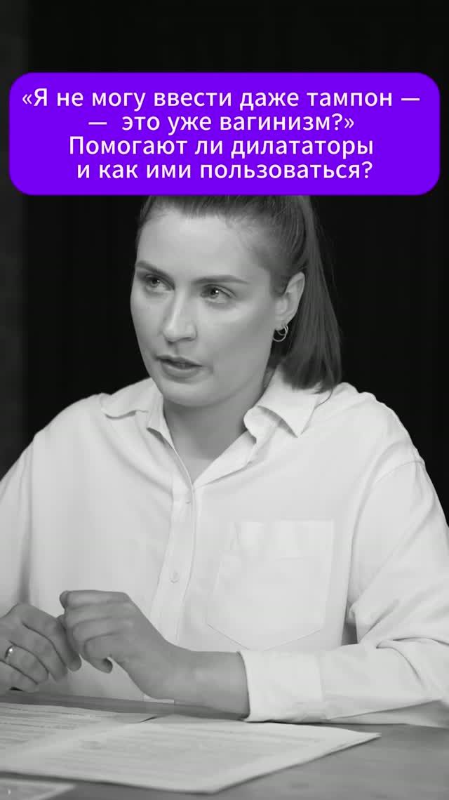 «Я не могу ввести даже тампон. Со мной что-то не так?»