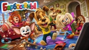 Барбоскины, игры для детей.