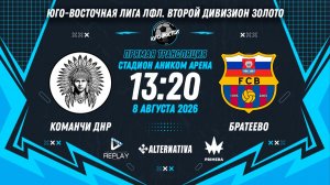 Юго-Восточная лига ЛФЛ. Второй дивизион Золото. 6-й тур. «Команчи ДНР» vs «Братеево»