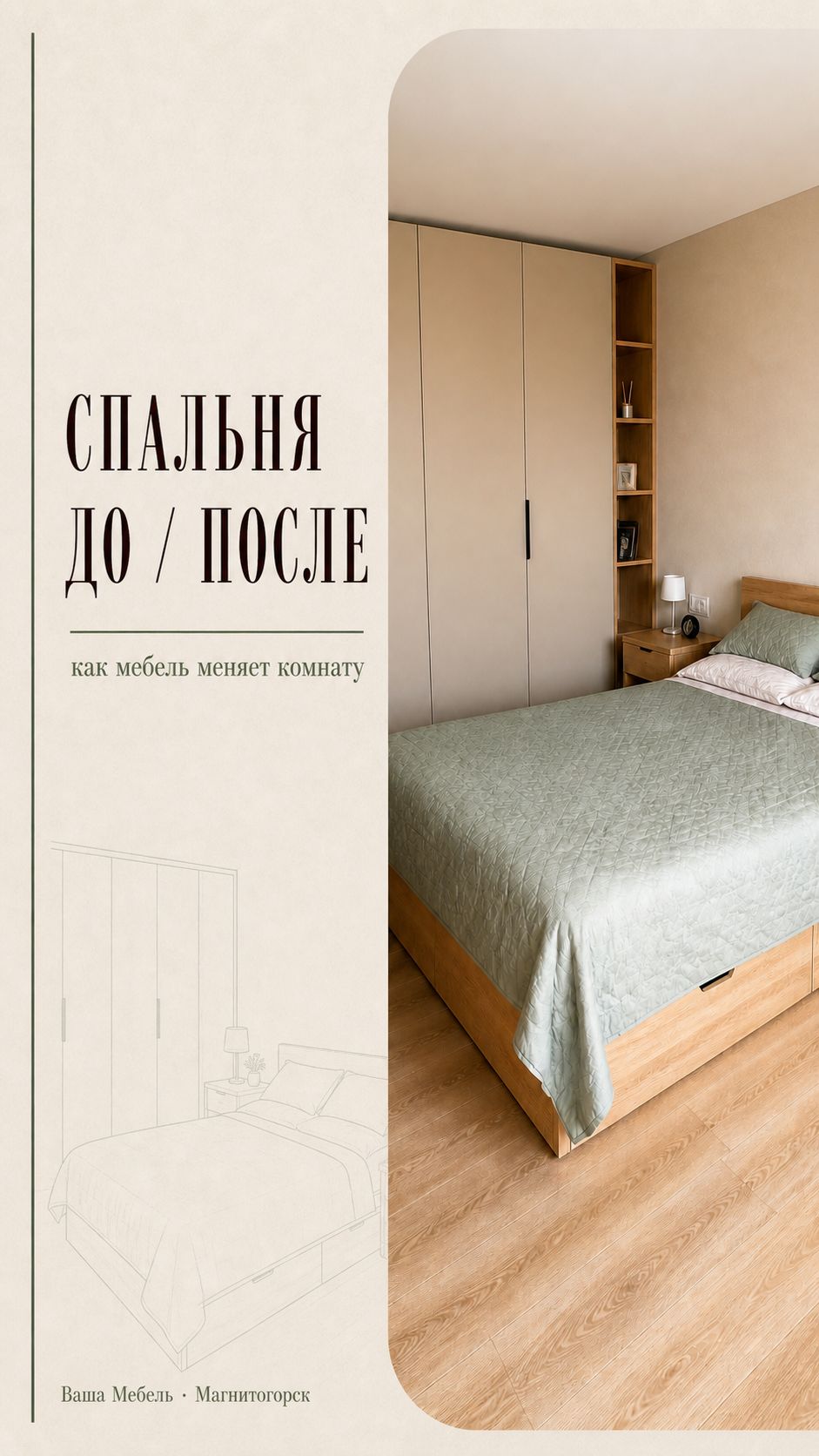 Спальня до и после — мебель под размеры комнаты