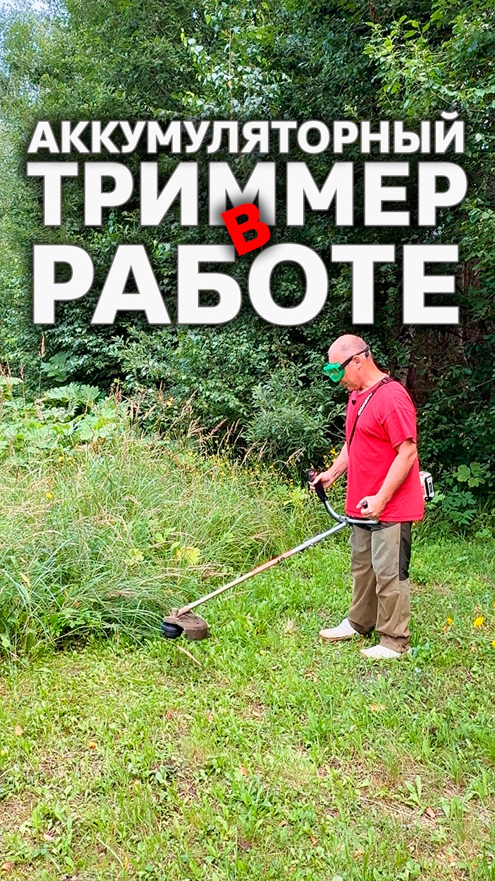 Аккумуляторный триммер в работе 💬 Ответы на комментарии