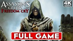 Прохожу игру - Assassin's Creed - Freedom Cry - 4 часть Русская версия игры PC - HD.