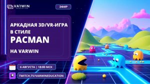 Успеем сбежать от призраков? Собираем Пакмана на Varwin за один стрим