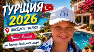 Турция 2026. Нашли секретный рай! Эгейское море и кабанчики у нашей виллы
