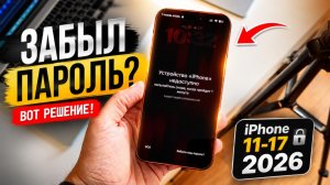 Забыл пароль от iPhone? Как разблокировать iPhone 11/17 в 2026