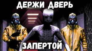 ВМЕСТО МЕНЯ СОЖРАЛИ КОШКУ | Держи дверь запертой [Роблокс]