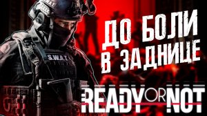КАК Я КАЙФОВАЛ в Ready or Not