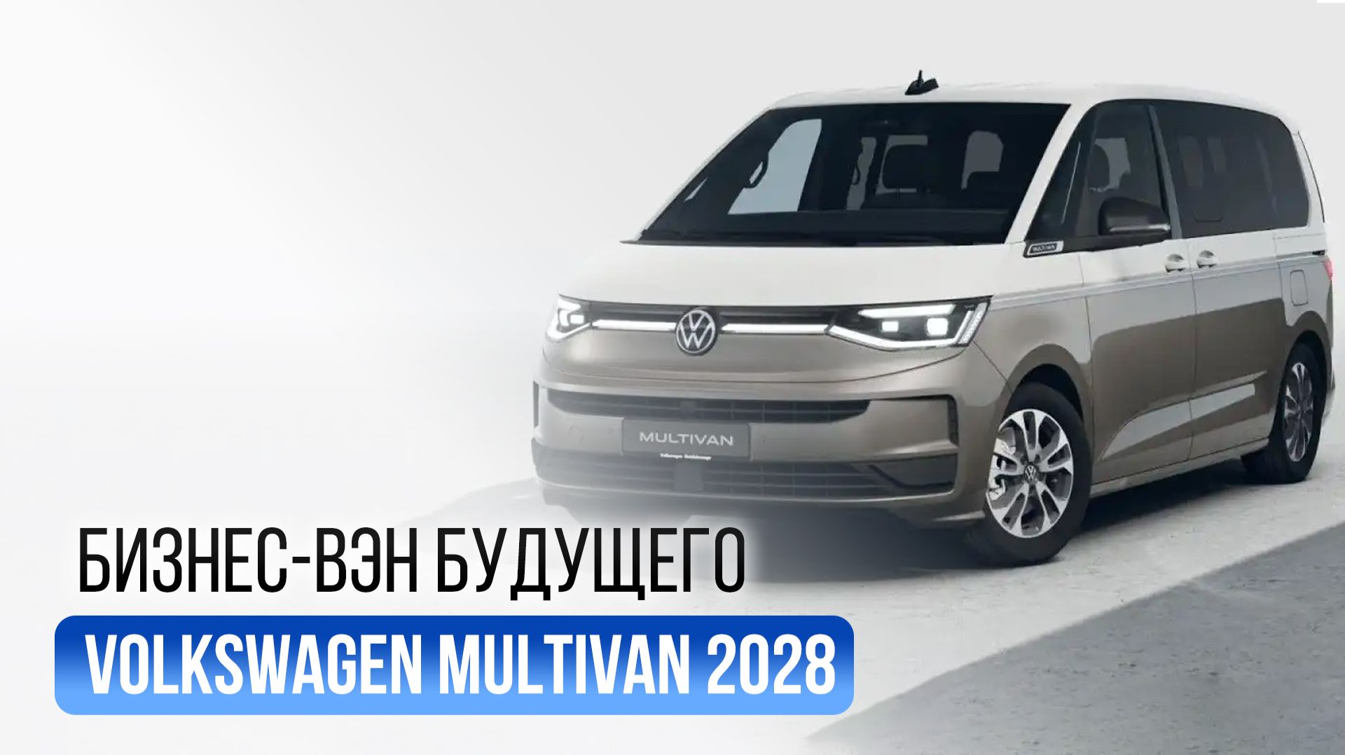 Volkswagen Multivan 2028 — бизнес-вэн будущего с комфортом лимузина