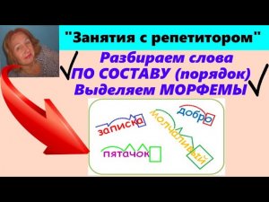 УЧИМСЯ РАЗБИРАТЬ СЛОВА ПО СОСТАВУ// МОРФЕМНЫЙ РАЗБОР СЛОВ
