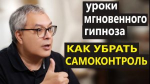 Урок мгновенного гипноза. Как быстро убрать самоконтроль у человека.