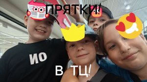 Аааааа! Большие прятки в ТЦ! Ролик в real life!