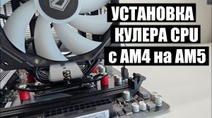 Как установить башенный кулер ID-Cooling SE-224-XTS c AM4 на AM5