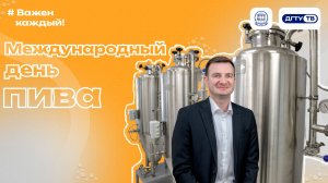 Международный день пива в ДГТУ 2026