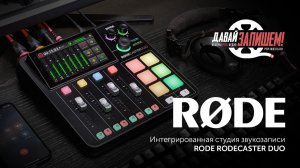 Компактная аудиостудия RØDE RØDECaster Duo: технический обзор и тест