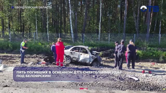 Пять погибших в огненном ДТП: смертельный удар под Белоярским