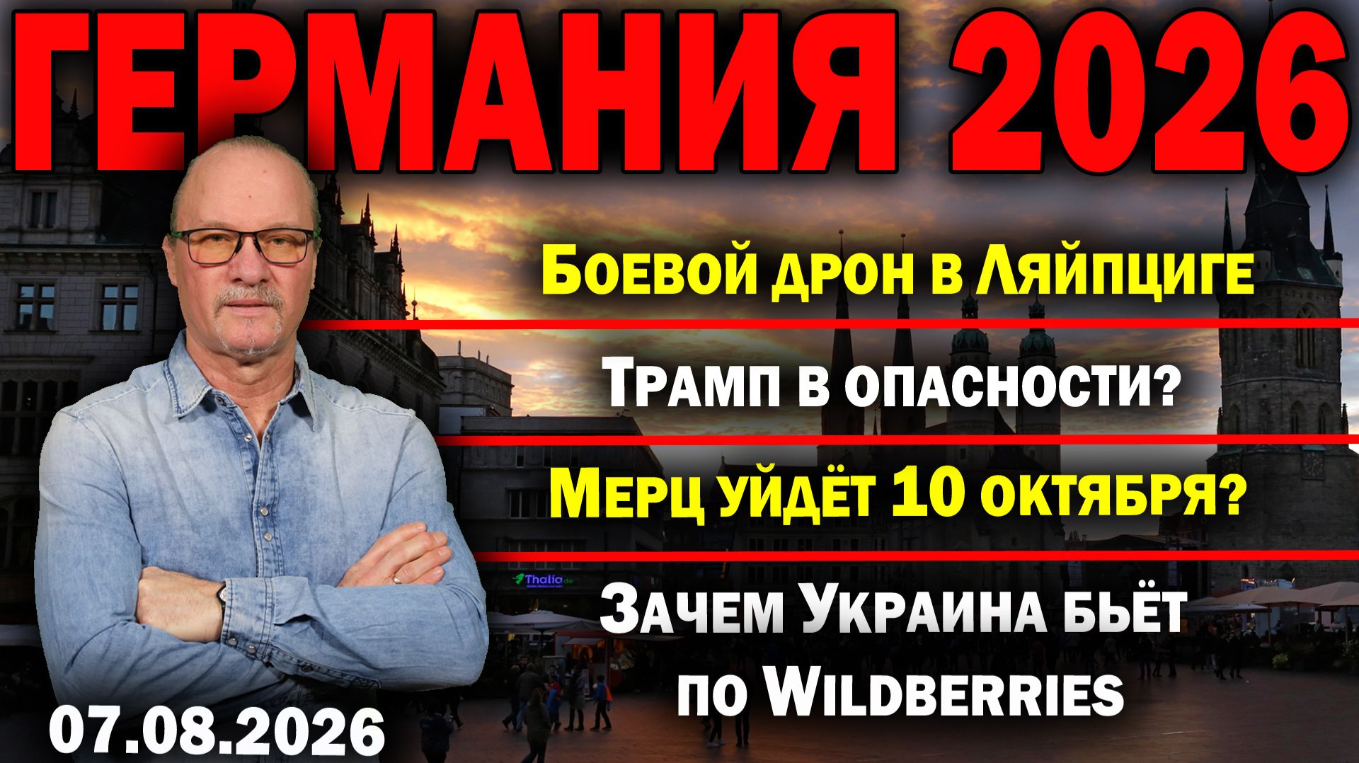 Боевой дрон в Ляйпциге/Трамп в опасности?/Мерц уйдёт 10 октября?/Зачем Украина бьёт по Wildberries