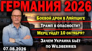 Боевой дрон в Ляйпциге/Трамп в опасности?/Мерц уйдёт 10 октября?/Зачем Украина бьёт по Wildberries