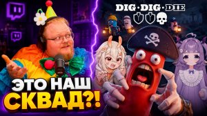 T2x2, Stintik И mazellovvv ИГРАЮТ С ВИТЮБЕРАМИ — НИКТО НЕ ПОНЯЛ, ЧТО ДЕЛАТЬ ► DIG, DIG, DIE