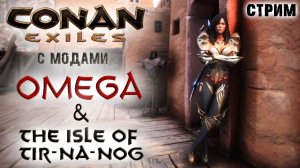 (Архив) Стрим: Conan Exiles с модами OMEGA и The isle of Tip-Na-Nog #7 ✌
