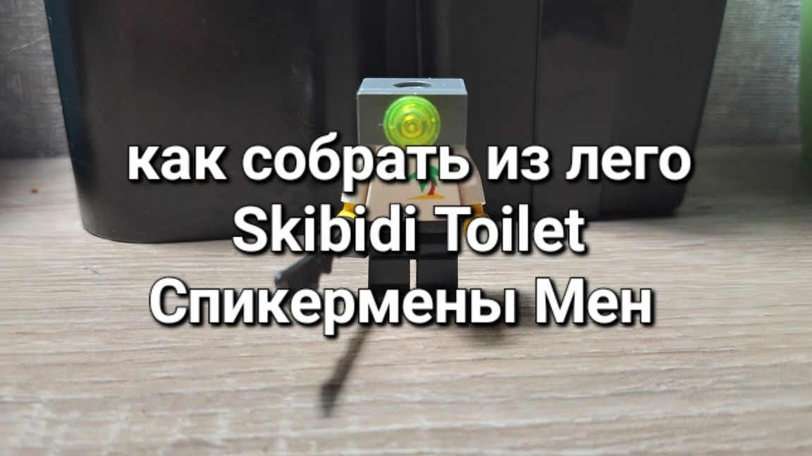как собрать из лего Skibidi Toilet Спикермены Мен