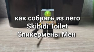 как собрать из лего Skibidi Toilet Спикермены Мен