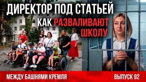 Директор под статьей. Как разваливают школу.